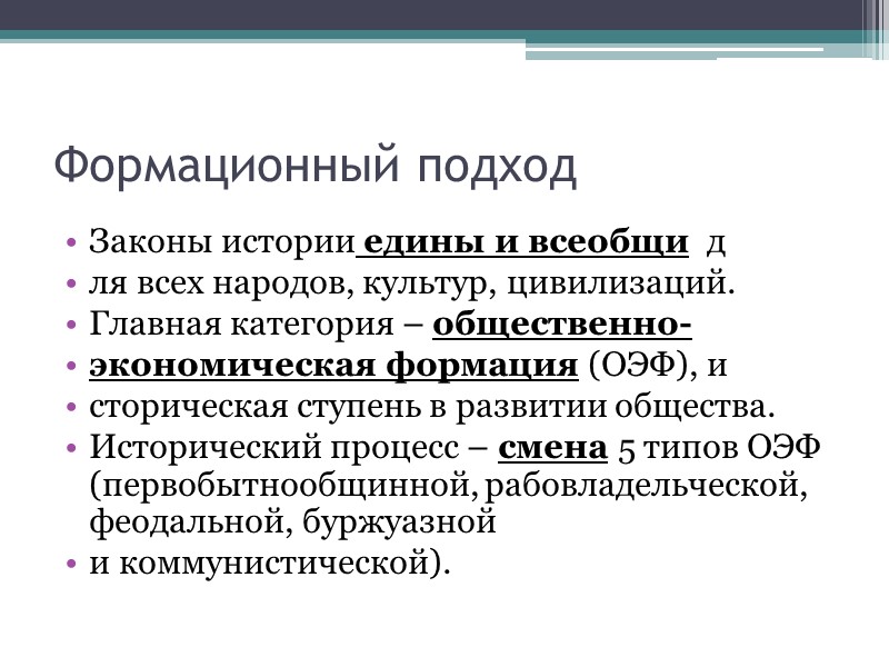 Формационный подход Законы истории едины и всеобщи  д ля всех народов, культур, цивилизаций.